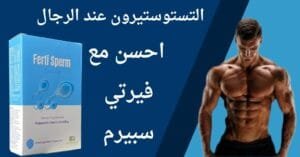 هرمون التستوستيرون عند الرجال و زيادته وتحسين الخصوبة مع فيرتي سبيرم