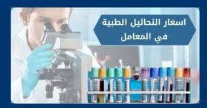 اسعار التحاليل الطبية في المعامل 2025 وتكلفة أبرز الفحوصات الشاملة