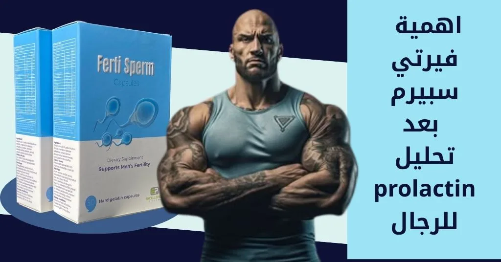 اهمية فيرتي سبيرم بعد تحليل prolactin للرجال