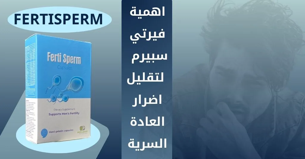 اهمية فيرتي سبيرم لتقليل اضرار العادة السرية