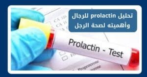 تحليل prolactin للرجال وأهميته لصحة الرجل وخصوبته بدقة1