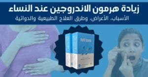 زيادة هرمون الاندروجين عند النساء _ الأسباب، الأعراض، وطرق العلاج الطبيعية والدوائية 1