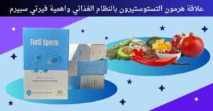 علاقة هرمون التستوستيرون بالنظام الغذائي: 8 أطعمة تدعمه