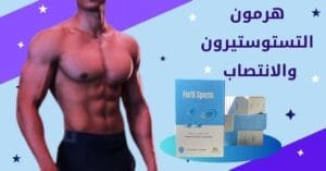 هرمون التستوستيرون والانتصاب : 3 فوائد لفيرتي سبيرم