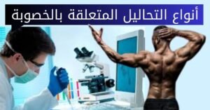 أنواع التحاليل المتعلقة بالخصوبة: 4 فحوصات حاسمة للإنجاب