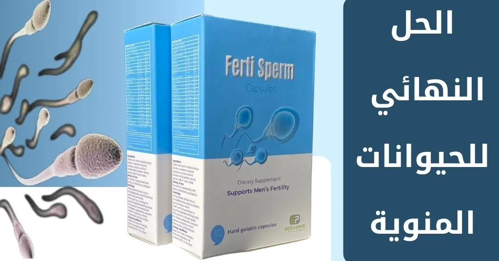الحل النهائي للحيوانات المنوية