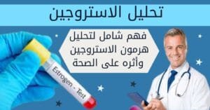تحليل الاستروجين : 4 حقائق مذهلة عن تأثيره على الصحة