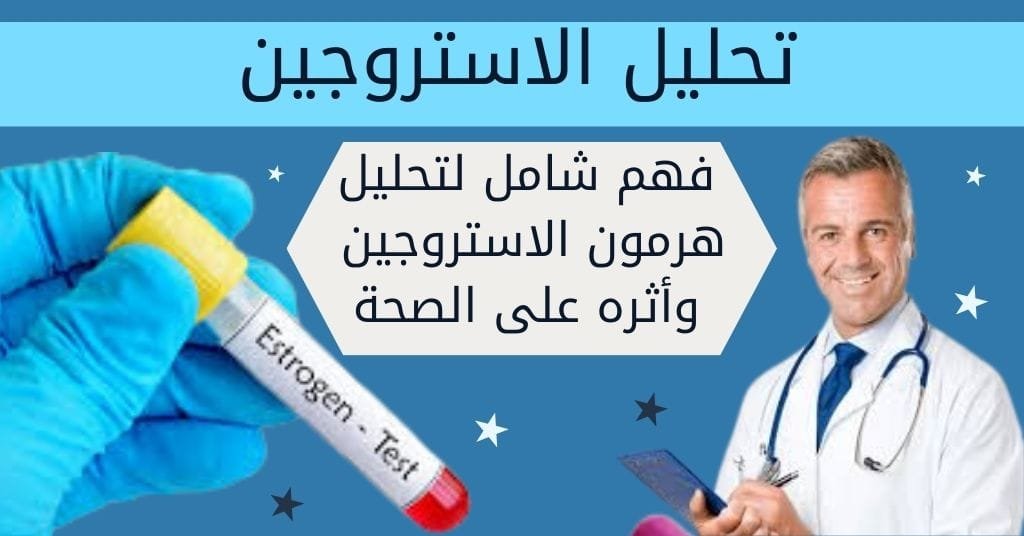 تحليل الاستروجين فهم شامل لتحليل هرمون الاستروجين وأثره على الصحة