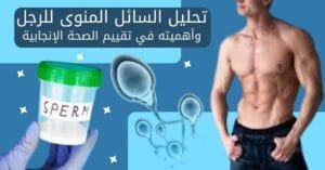 تحليل السائل المنوى للرجل : 4 عوامل حاسمة للصحة الإنجابية
