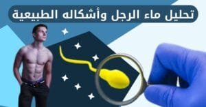 تحليل ماء الرجل وأشكاله الطبيعية: 3 علامات حيوية للخصوبة
