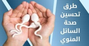 طرق تحسين صحة السائل المنوي