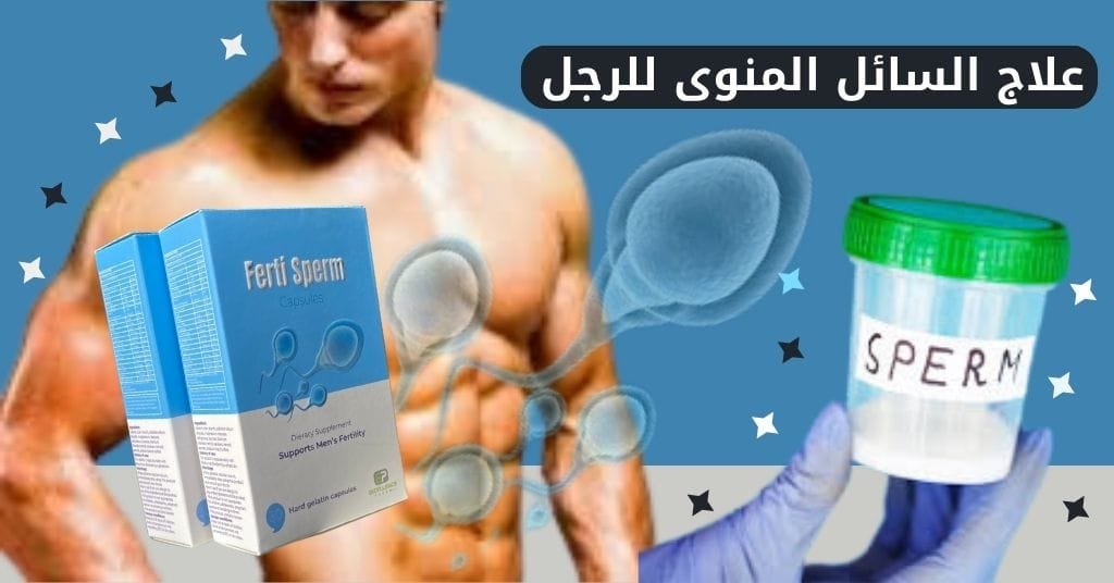 علاج السائل المنوى للرجل