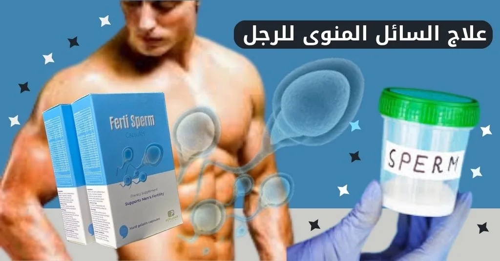 علاج السائل المنوى للرجل