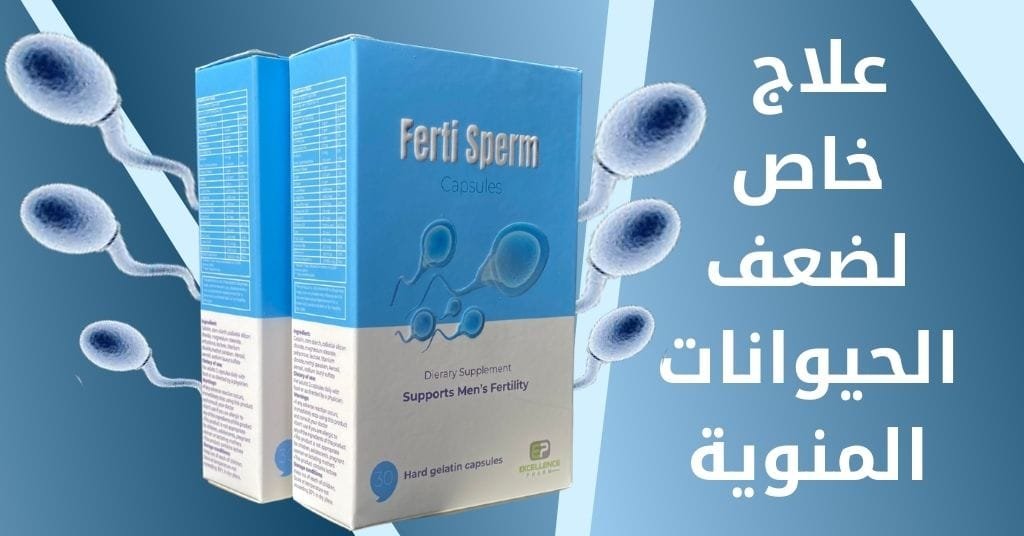 علاج خاص لضعف الحيوانات المنوية