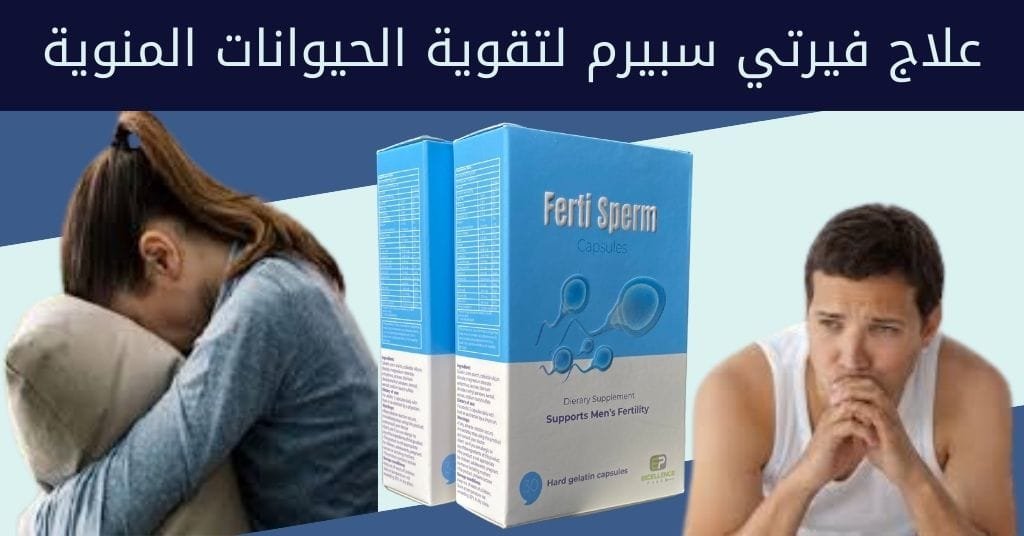 علاج فيرتي سبيرم لتقوية الحيوانات المنوية