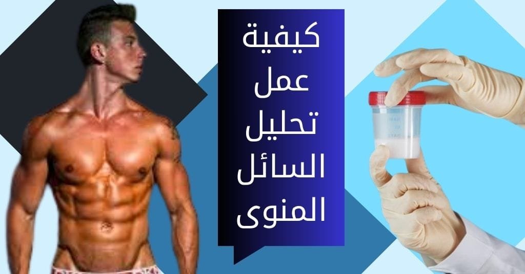 كيفية عمل تحليل السائل المنوى