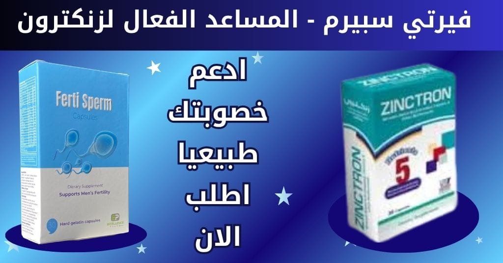 اطلب فيرتي سبيرم الذي يتفوق على جميع فوائد زنكترون للرجال