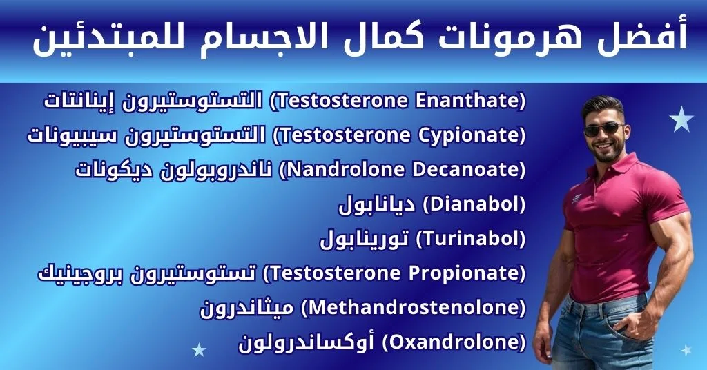 أفضل هرمونات كمال الاجسام للمبتدئين