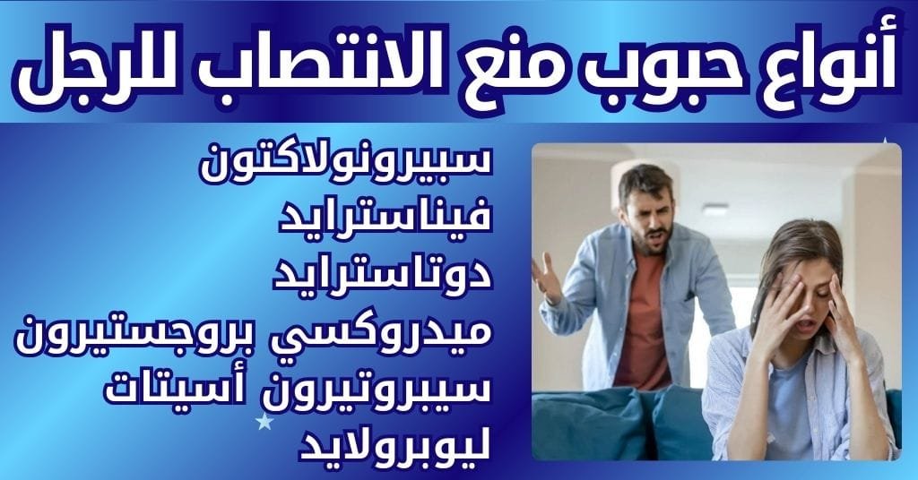 أنواع حبوب منع الانتصاب للرجل