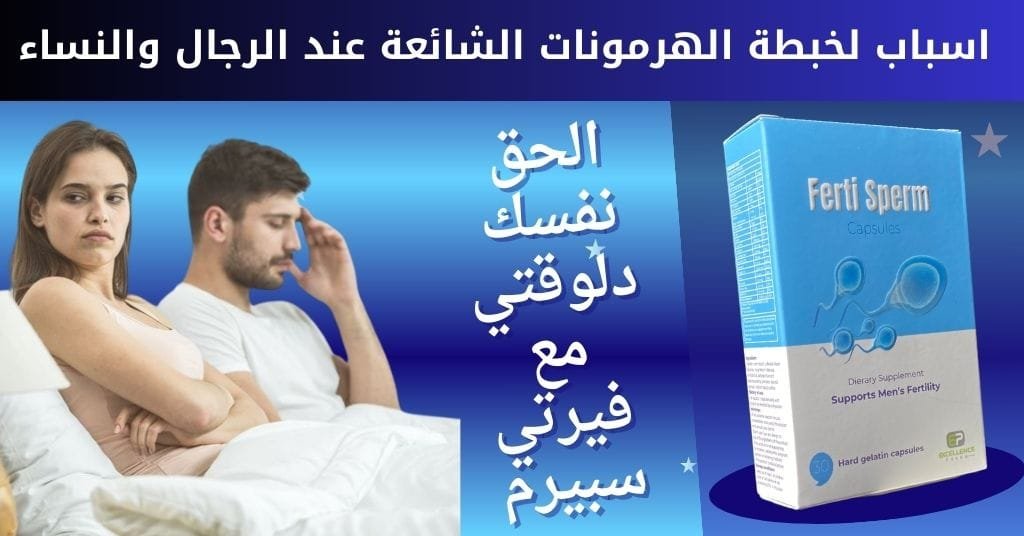 اسباب لخبطة الهرمونات الشائعة عند الرجال والنساء