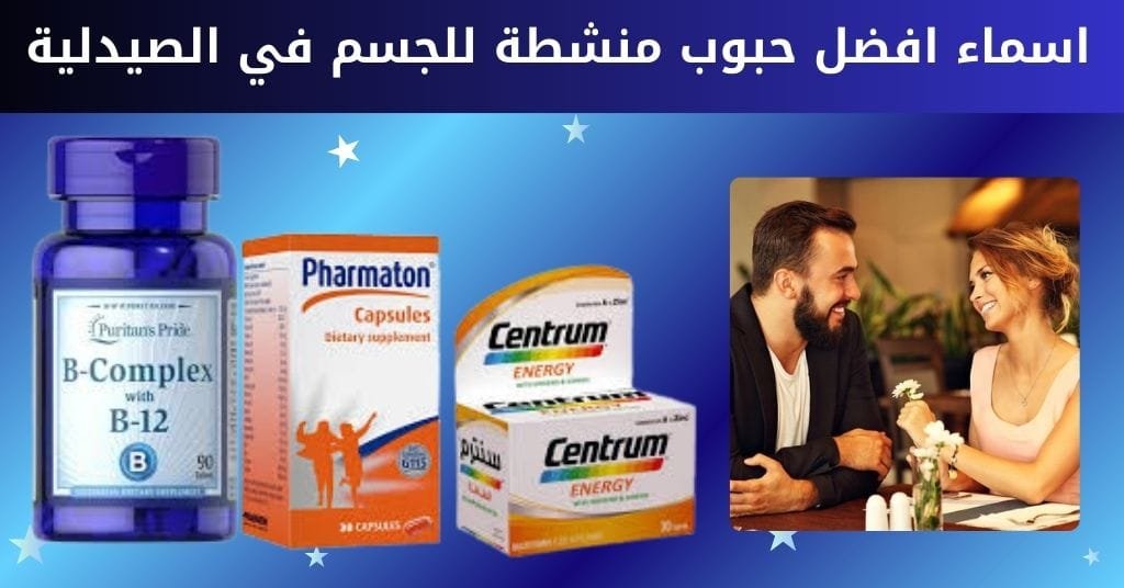 اسماء افضل حبوب منشطة للجسم في الصيدلية