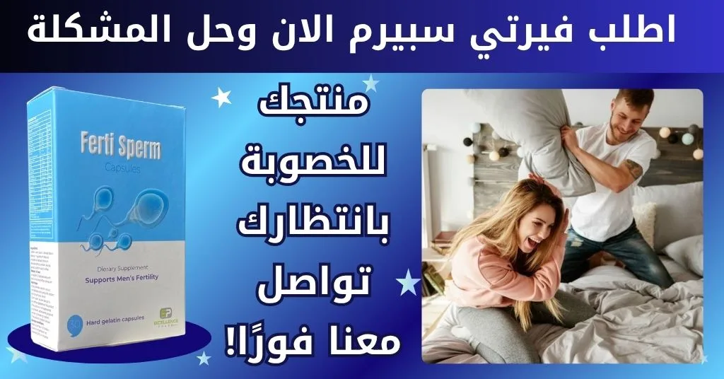 اطلب فيرتي سبيرم الان وحل المشكلة