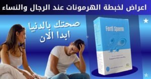 اعراض لخبطة الهرمونات عند الرجال والنساء