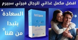 افضل مكمل غذائي للرجال فيرتي سبيرم