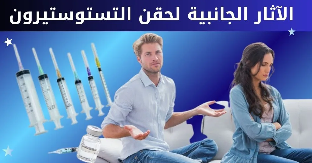 الآثار الجانبية لحقن التستوستيرون لكمال الاجسام