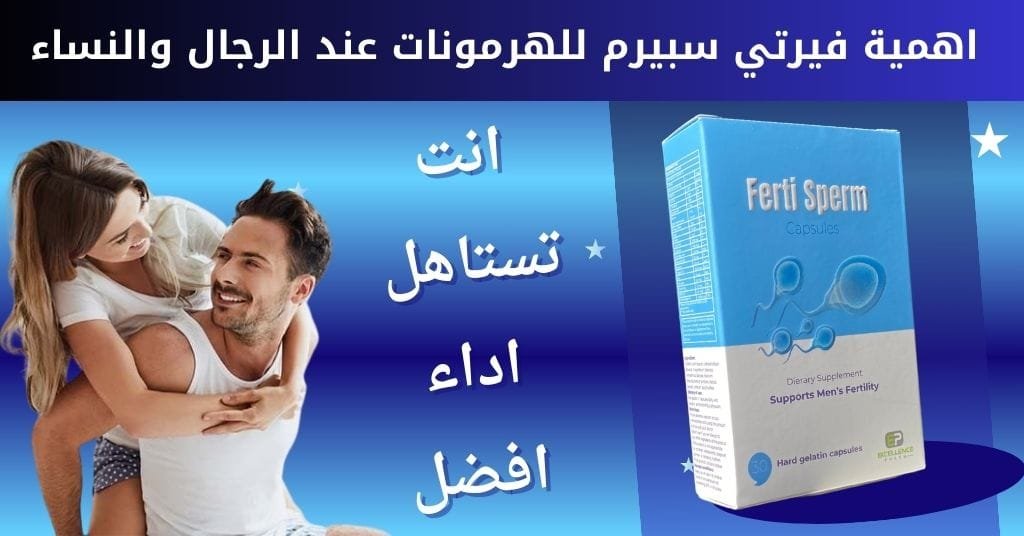 اهمية فيرتي سبيرم للهرمونات عند الرجال والنساء