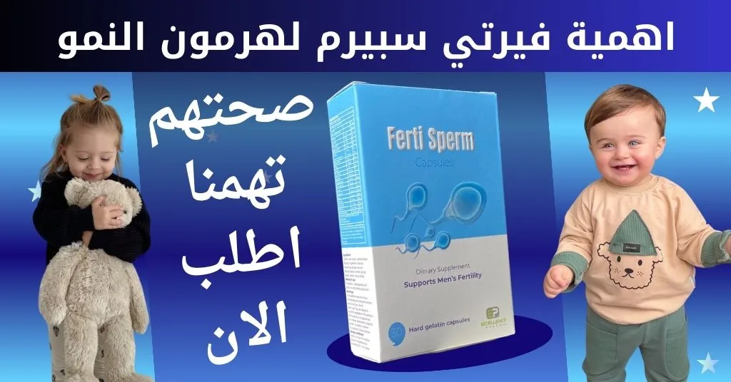 اهمية فيرتي سبيرم لهرمون السوماتوتروبي