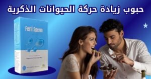 حبوب زيادة حركة الحيوانات الذكرية