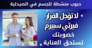 حبوب منشطة للجسم في الصيدلية