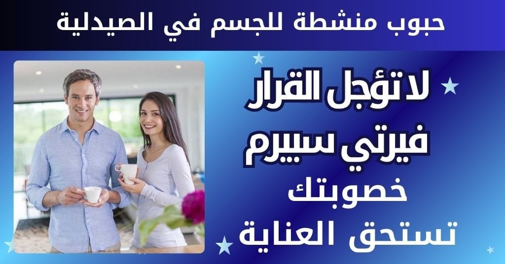 حبوب منشطة للجسم في الصيدلية