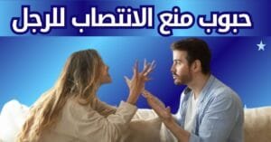 حبوب منع الانتصاب للرجل