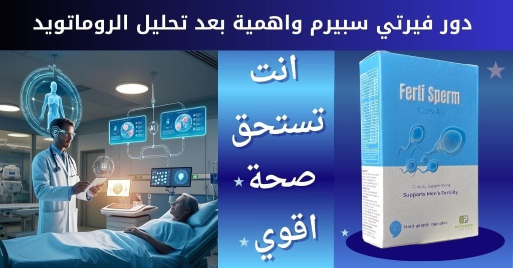 دور فيرتي سبيرم واهمية بعد تحليل الروماتويد