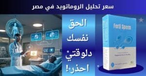سعر تحليل الروماتويد في مصر