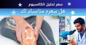 سعر تحليل الكالسيوم و طبيعته