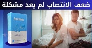 ضعف الانتصاب لم يعد مشكلة