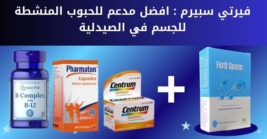 فيرتي سبيرم _ افضل مدعم للحبوب المنشطة للجسم في الصيدلية