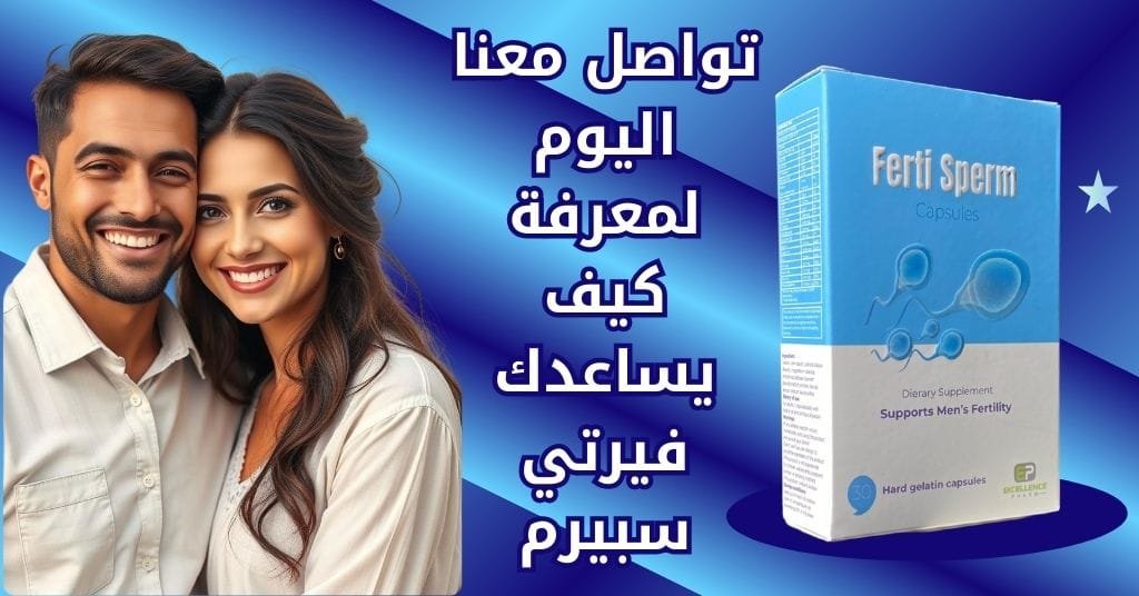 فيرتي سبيرم تواصل معنا اليوم لمعرفة كيف يساعدك فيرتي سبيرم