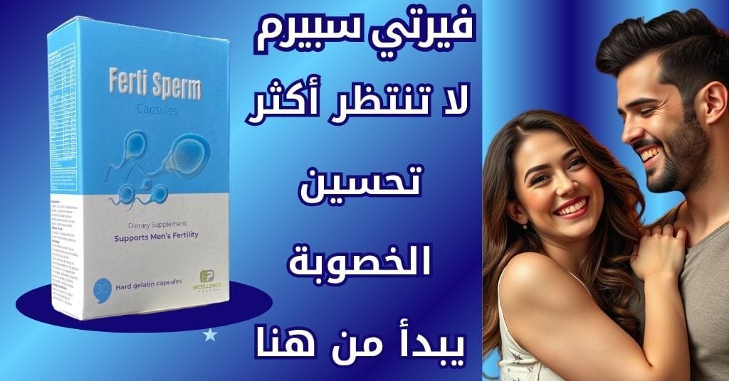 فيرتي سبيرم لا تنتظر أكثر تحسين الخصوبة يبدأ من هنا