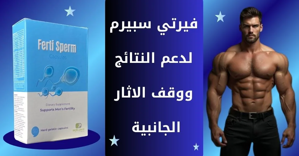 فيرتي سبيرم لدعم النتائج ووقف الاثار الجانبية لحقن التستوستيرون لكمال الاجسام