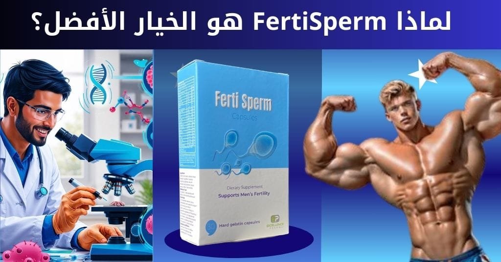 لماذا FertiSperm هو الخيار الأفضل؟