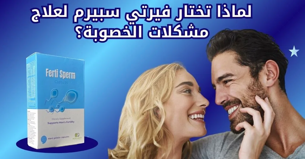لماذا تختار فيرتي سبيرم لعلاج مشكلات الخصوبة؟