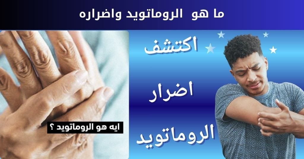 ما هو الروماتويد واضراره