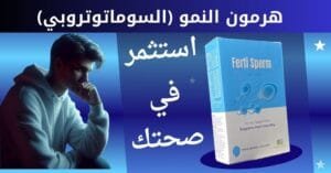 هرمون النمو (السوماتوتروبي)