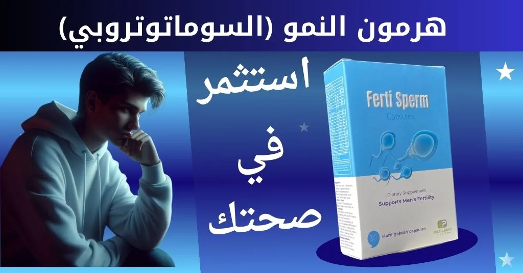 هرمون النمو (السوماتوتروبي)