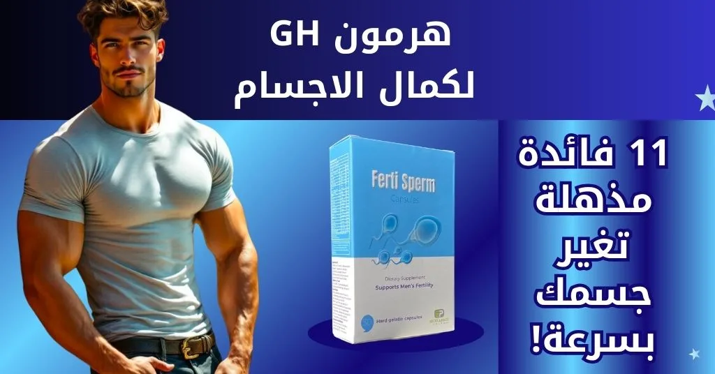 هرمون gh لكمال الاجسام : هل تبحث عن حل فعال لتحسين الخصوبة؟