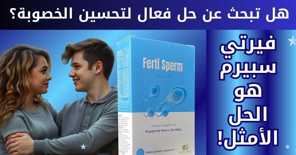 هل تبحث عن حل فعال لتحسين الخصوبة؟